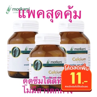 ❣️ค่าส่งถูก 28 บาท❣️สุดคุ้ม 3  ขวด Morikami  Calcium L-Threonate 500 แคลเซียม แอลทรีโอเนต   3 ขวด