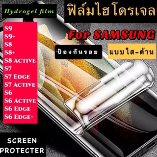 ฟิล์มไฮโดรเจล  Samsung S9 S9+ S8 S8+ S8Active S7 S7Edge S7Active S6 S6Active S6Edge S6Edge+