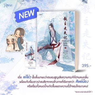 ท่านประมุขหลงลืมฟื้นรัก เล่ม 1 : เย่โย่ว : Rose