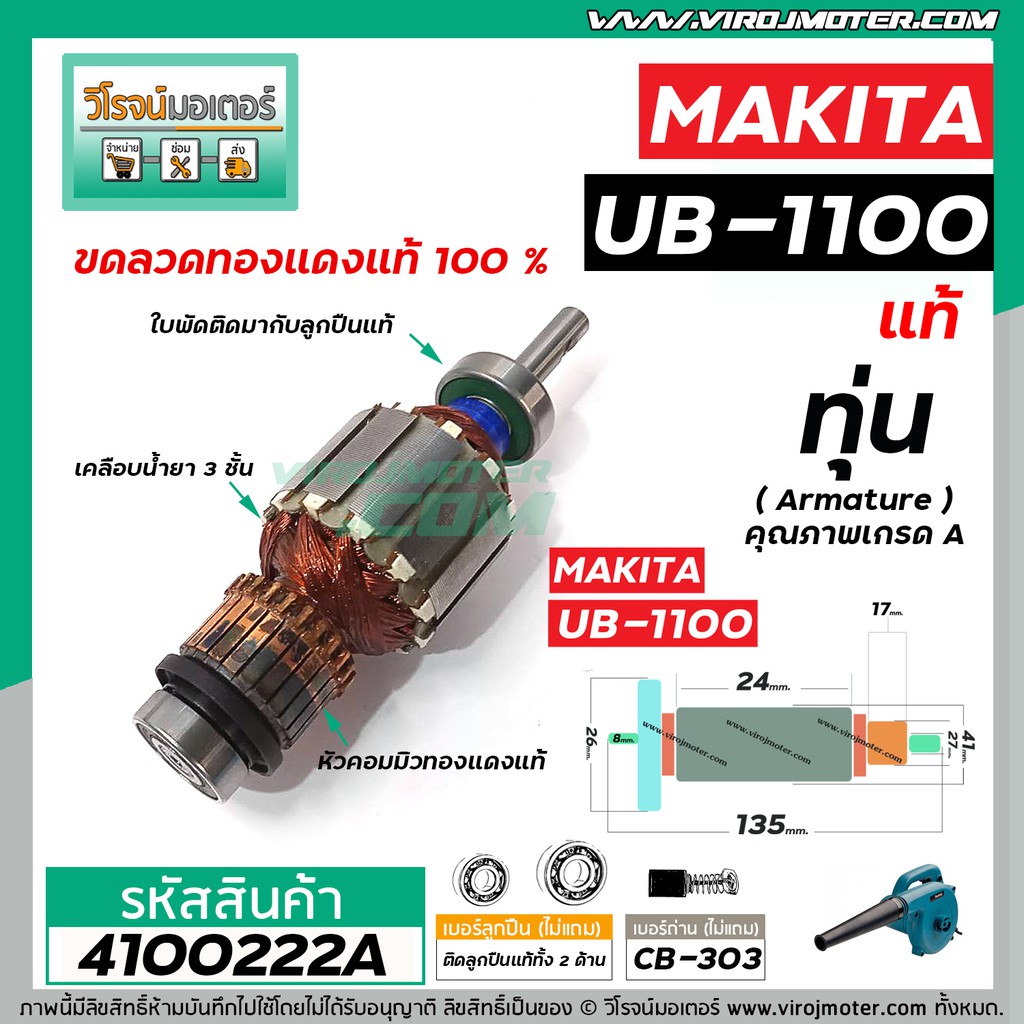ทุ่นเครื่องเป่าลม MAKITA รุ่น UB-1100 , UB-1101 ( แท้ ) * ทุ่นแบบเต็มแรง ทนทาน ทองแดงแท้ 100%  #4100