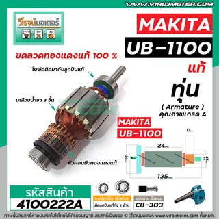 ทุ่นเครื่องเป่าลม MAKITA รุ่น UB-1100 , UB-1101 ( แท้ ) * ทุ่นแบบเต็มแรง ทนทาน ทองแดงแท้ 100%  #4100222A