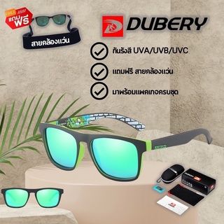 (แถมฟรี ! สายคล้องแว่น)สินค้าส่งจากไทย แว่นตากันแดด DUBERY 125 ของแท้ พร้อมสายคล้องแว่น