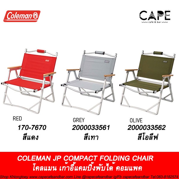 COLEMAN JP COMPACT FOLDING CHAIR  เก้าอี้แคมปิ้งพับได้ โคลแมน คอมแพค น้ำหนักเบา ขนาดเล็ก  มี4สี 200003356