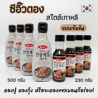 น้ำดองซีอิ๊วเกาหลี ซอสดองซีอิ้วเกาหลี CRAB SHRIMP Marinade Sauce 230g 500g ซีอิ๊วดองกุ้ง ซีอิ๊วดองปู 간장게장