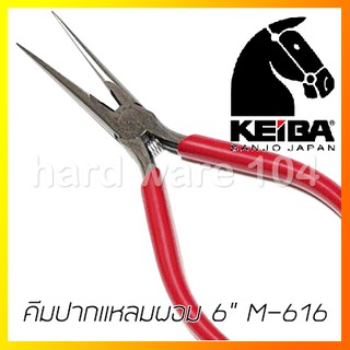 คีมปากแหลม 6" KEIBA longnose pliers M-616