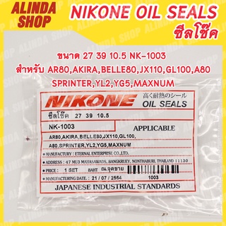 NIKONE ซีลโช๊ค Suzuki ขนาด 27 39 10.5 NK-1003 สำหรับ Suzuki AR80,AKIRA,BELLE80,JX110,GL100,A80,SPRINTER,YL2,YG5,MAXNUM