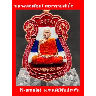 หลวงพ่อพัฒน์ เสมารวยทันใจ เนื้อทองแดง ธงชาติ ขอบแดง สุ่มโค้ด