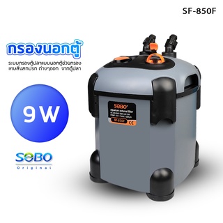 SOBO SF-850F กรองนอกตู้ปลา กำจัดตะไคร่น้ำเขียว ทำให้น้ำไม่เสีย