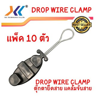 แคล้มจับสาย Dropwire แคล้มยึดสายสลิง dropwire clamp ตุ๊กตายึดสาย สีดำ (แพ็ค 10 ตัว)