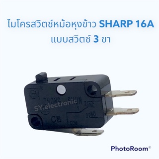 ไมโครสวิตช์หม้อหุงข้าวชาร์ป SHARP 16A แบบสวิตช์3ขา ใช้สำหรับหม้อหุงข้าว#อะไหร่หม้อหุงข้าว#อะไหร่เครื่องใช้ไฟฟ้า