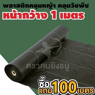 (ม้วน1*200m) พลาสติกคลุมดิน ผ้าคลุมดิน ผ้าคลุมหญ้า พลาสติกคลุมหญ้า ป้องกันวัชพืช/กำจัดหญ้า น้ำซึมผ่านได้ ตราคนยิงธนู