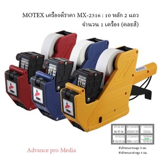 เครื่องพิมพ์ราคา Motex 10 หลัก โมเทค MX-2316