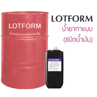 น้ำยาทาแบบ (Lotform ขนาด 20 ลิตร)สั่งทีละไม่กิน2ถัง