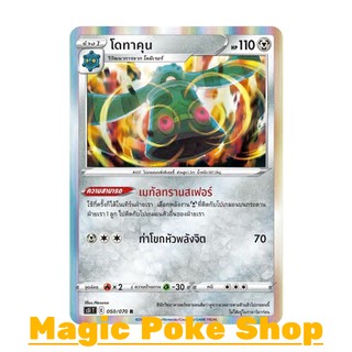 โดทาคุน (R-Foil,SD) โลหะ ชุด มาสเตอร์จู่โจม การ์ดโปเกมอน (Pokemon Trading Card Game) ภาษาไทย s5I050