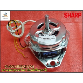 ขายอะไหล่ของแท้/มอเตอร์ถังซัก เครื่องซักผ้าชาร์ป/SHARP/WASH MOTOR/9LG014503XDJ02/ใช้กับรุ่นES-TW90BL :ES-TW8