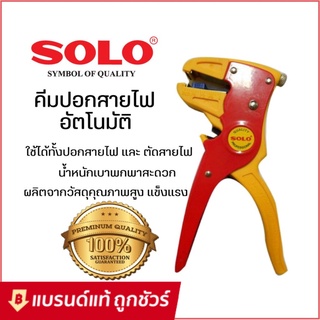 SOLO คีมปอกตัดสายไฟอัตโนมัติ รุ่น CS-1 ของแท้ คีมปอกสายไฟอัตโนมัติ โซโล