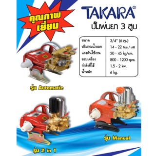 Takara ปั๊มพ่นยา 3 สูบ 3/4”(แบบ 2 in 1)