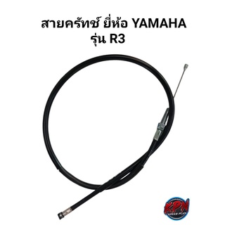 สายคลัทช์YAMAHA รุ่น R3