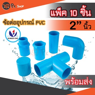 แพ็ค10ชิ้น ข้อต่อพีวีซี PVC ขนาด 2"นิ้ว ต่อตรง ข้องอ สามทางมุมฉาก ข้อต่อเกลียวใน/นอก ฝาครอบ NUMBER ONE