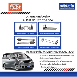 333 ชุดช่วงล่าง ลูกหมาก TOYOTA ALPHARD ปี 2002-2004 ชุด8ชิ้น