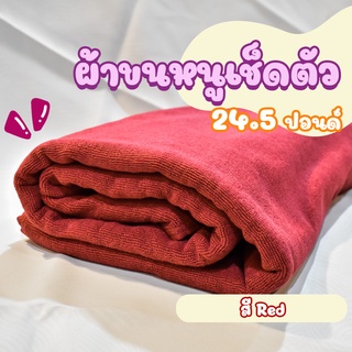 ผ้าขนหนูโรงแรม ผ้าสระโรงแรม [สีแดง/Red 24.5 ปอนด์] 40*60 นิ้ว สีพื้น ผ้าขนหนูผืนใหญ่ เกรดโรงแรม คอตตอน100%