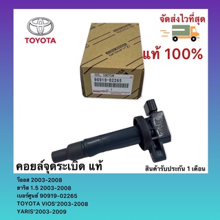 คอยล์จุดระเบิด วีออส 2003-2008 ยาริส 1.5 2003-2008 เบอร์ศูนย์ 90919-02265 TOYOTA VIOS’2003-2008 YARIS’2003-2009 DENSO