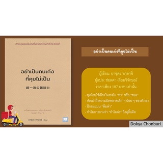 (แถมปกใสฟรี) หนังสือจิตวิทยา อย่าเป็นคนเก่งที่คุยไม่เป็น พร้อมส่ง 1-2วัน