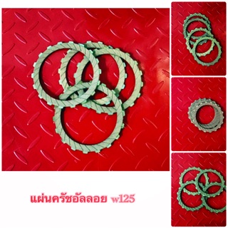 แผ่นครัชอัลลอย Wave125 1ชุด4แผ่น อัลลอย