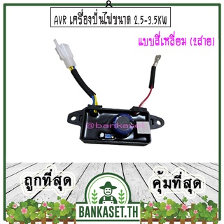 AVR เครื่องปั่นไฟขนาด 2.5-3.5KW (2สาย) อะไหล่เครื่องปั่นไฟ