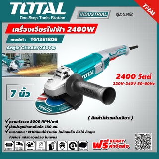 TOTAL 🇹🇭 เครื่องเจียร์ไฟฟ้า รุ่น TG1251806 7 นิ้ว 2400 วัตต์   Angle Grinder  ลูกหมู เครื่องเจีย หินเจียร์