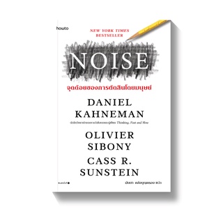 NOISE จุดด้อยของการตัดสินโดยมนุษย์ ผู้แต่ง : Daniel Kahneman