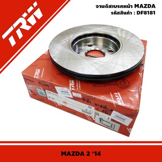 ส่งฟรี  จานเบรคหน้า ยี่ห้อTRW  รุ่นDF8181 สำหรับรถยนต์ยี่ห้อ MAZDA 2