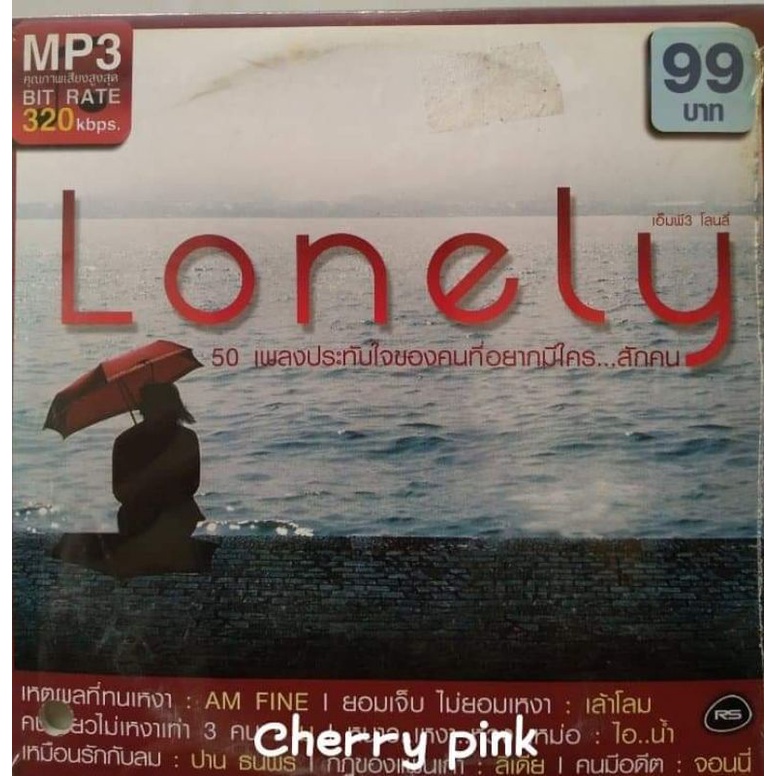 Mp3 RS Promotion Lonely ซีลปิด