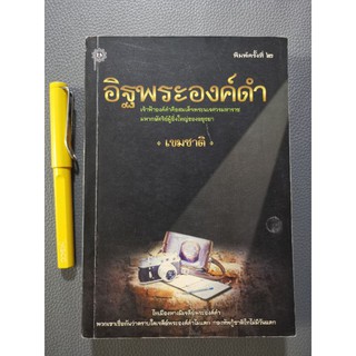 อิฐ​พระองค์​ดำ​ - เขมชาติ