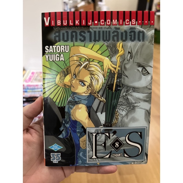 (การ์ตูนมือสอง) E’S สงครามพลังจิต เล่ม 8