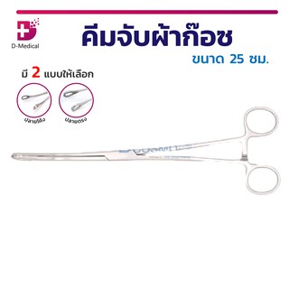 Sponge holding forceps คีมจับผ้าก๊อซ หรืออุปกรณ์ทำแผล