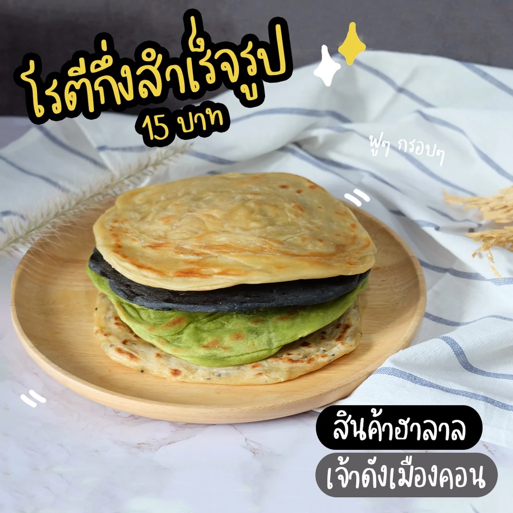 โรตีแช่แข็ง กึ่งสำเร็จรูป เจ้าดังเมืองคอน 4 รสชาติ มีให้เลือก 2 ขนาด thumbnail 10