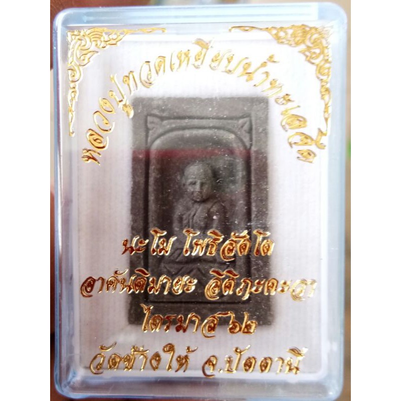 #Proลดแหลก189จากราคา599 #พระหลวงปู่ทวด วัดช้างให้ รุ่นไตรมาส62 พิมพ์กล่องไม้ขีดเล็ก เนื้อว่านผสมกากย