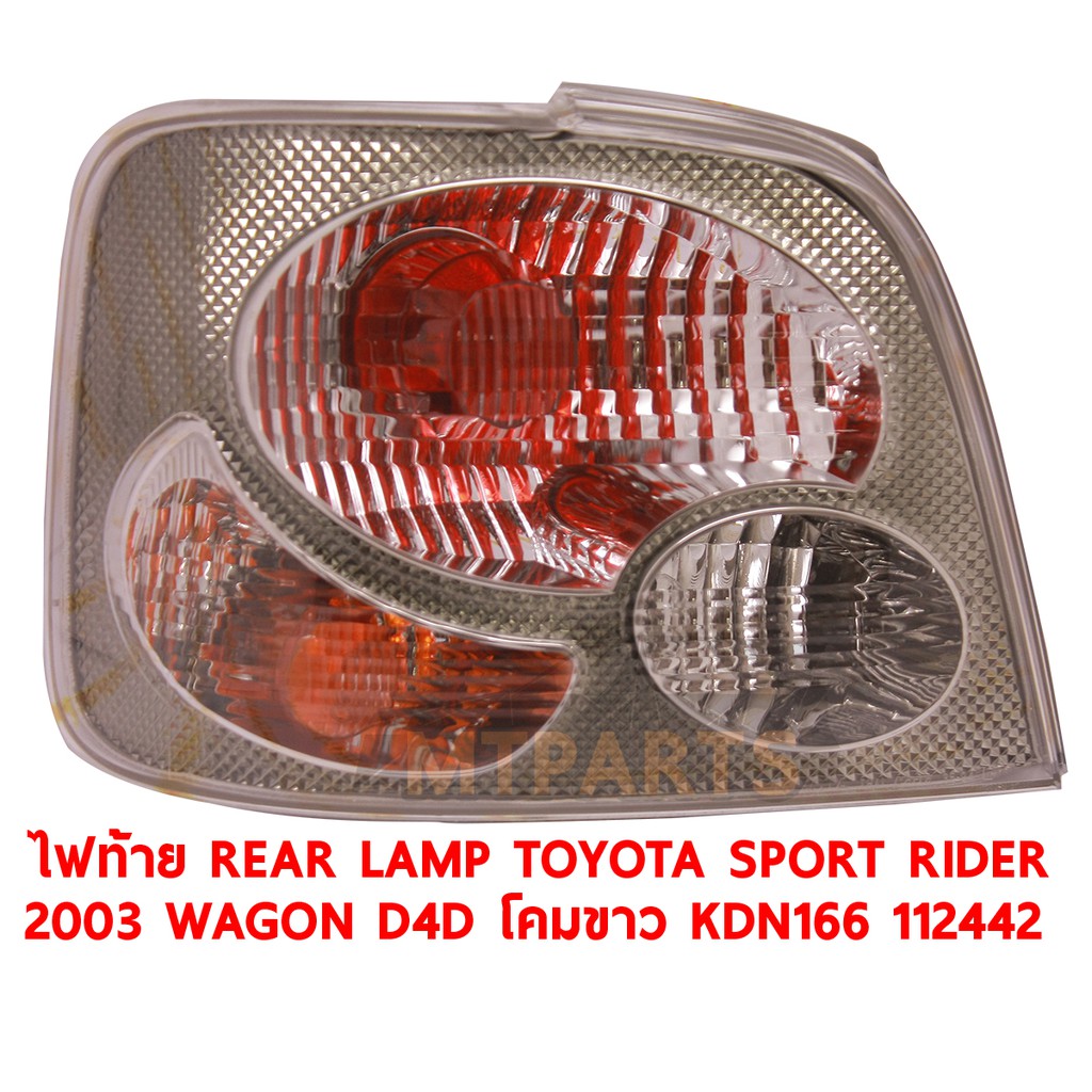 ไฟท้าย REAR LAMP TOYOTA SPORT RIDER 2003 WAGON D4D โคมขาว KDN166 ซ้าย ของแท้ 112442-L