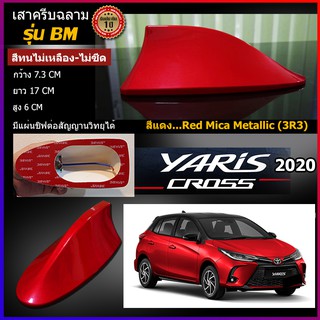 เสาครีบฉลามยาริส2020-2022 สีแดง 3R3 แบบต่อสัญญานวิทยุได้จริง รุ่นBM ติดแนบสนิทกับYaris สีทนไม่ลอกไม่เหลือง ครีบฉลามยาริส