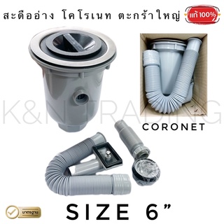 สะดืออ่างซิงค์ โคโรเนท ตะกร้าใหญ่ ขนาด 6" CORONET