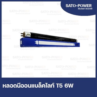 หลอด Blacklight T5 6W ยาว 22.5CM หลอดดักยุง สีดำ หลอดนีออน รุ่น F6T5 ดักแมลง สีดำ หลอดนีออน รุ่น F6T5 ดักแมลง