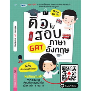 ติวไปสอบ GAT ภาษาอังกฤษ