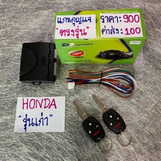 รีโมทรถฮอนด้าซิตี้ปี 96 หรือ Civic ปี 96