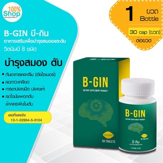 B-GIN บี-กิน 30 เม็ด ผลิตภัณฑ์เสริมอาหาร  จำนวน 1 กระปุก