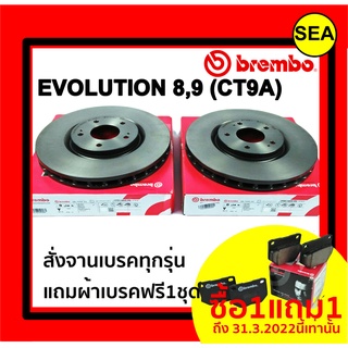 จานเบรคคู่หน้า BREMBO สำหรับ  MITSUBISHI EVO LUTION 8,9 (CT9A) (HC) ปี 03-&gt; ( แถมผ้าเบรค ฟรี 1 ชุด !!!)