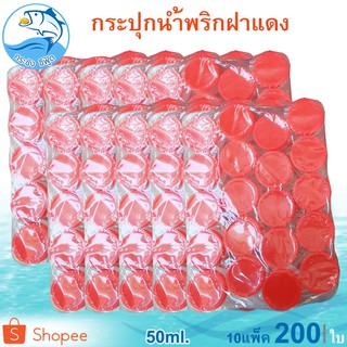 กระปุกฝาแดง 50ml. 10แพ็ค (200ใบ) กระปุกน้ำพริก กระปุกน้ำพริกฝาแดง กระปุกพลาสติก กระปุกเล็ก กระปุกกะปิ กระปุก อย่างดี