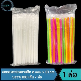 หลอดงอห่อพลาสติก 6 mm. × 21 cm. ห่อพลาสติกทุกเส้น บรรจุ 100 เส้น / ห่อ