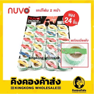 NUVO เทปโฟม เทปกาวสองหน้า นูโว่ 24mm*80cm แถมฟรี! ใบมีด (แพ็ค 24 อัน) Foam Tapes No.222