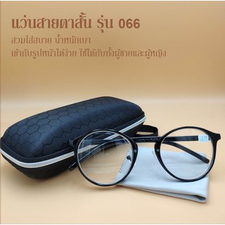 แว่นสายตาสั้นรุ่น066